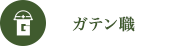 ガテン系求人ポータルサイト【ガテン職】掲載中！